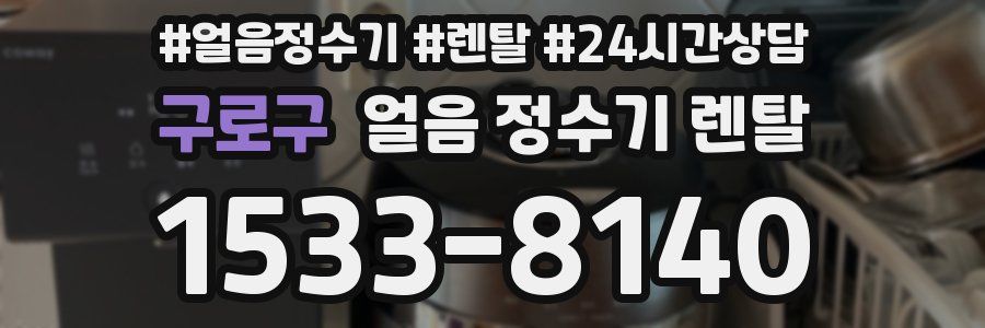 구로구 얼음 정수기 렌탈