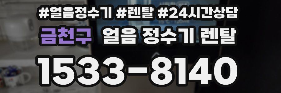 금천구 얼음 정수기 렌탈