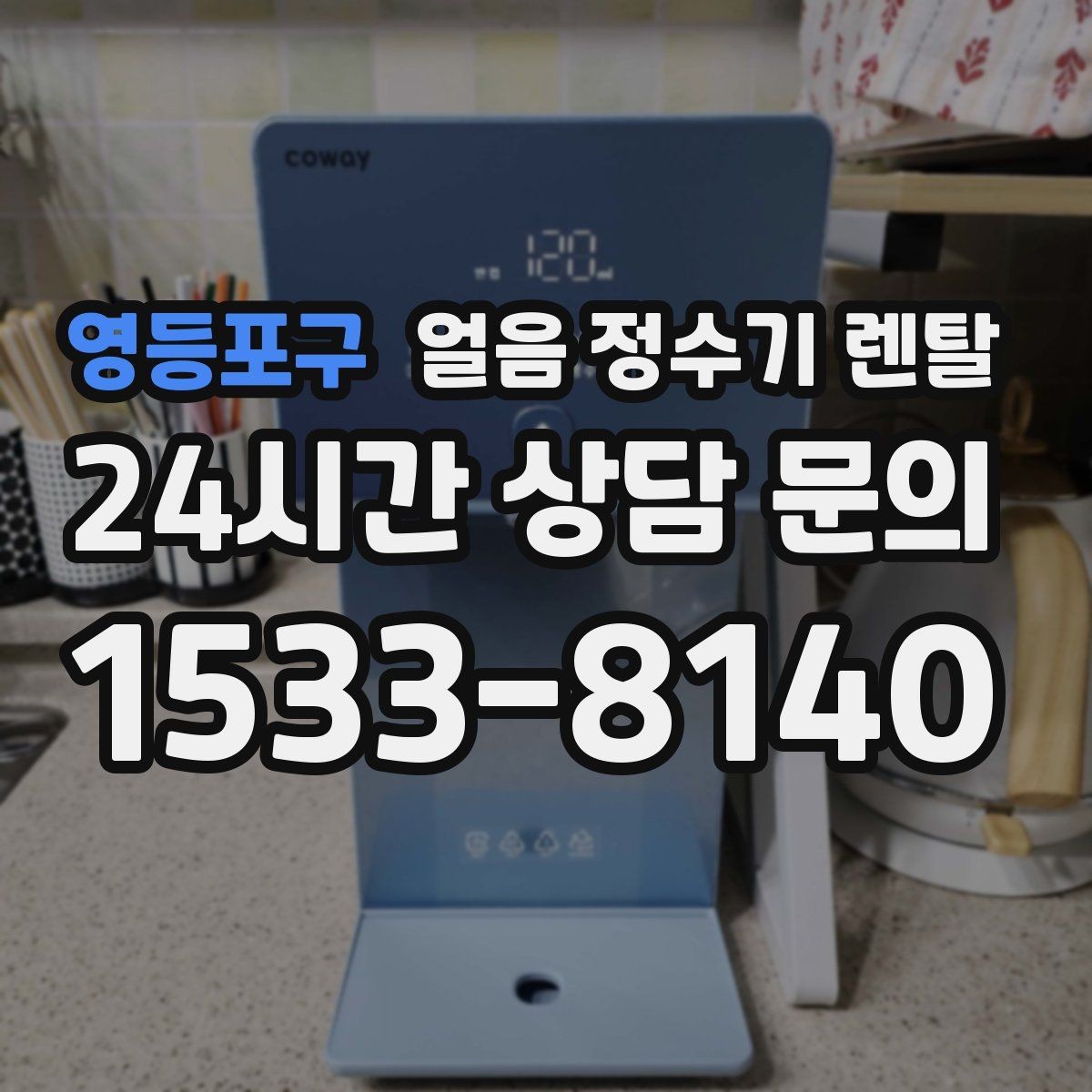 영등포구 얼음 정수기 렌탈 냉수 성능과 제빙 성능을 함께 보는 법