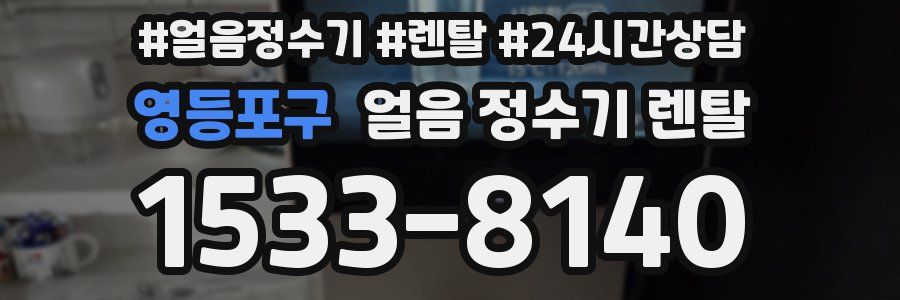 영등포구 얼음 정수기 렌탈