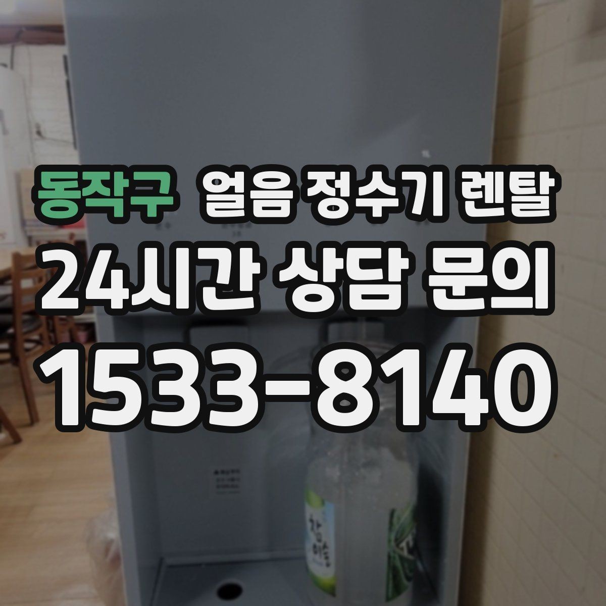 동작구 얼음 정수기 렌탈 인테리어 해치지 않게 배치하는 팁