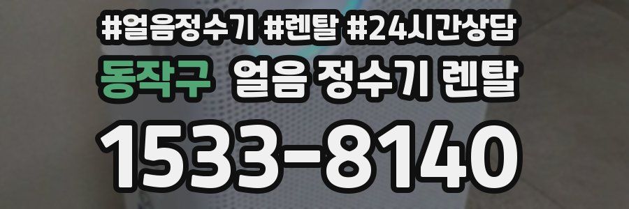 동작구 얼음 정수기 렌탈