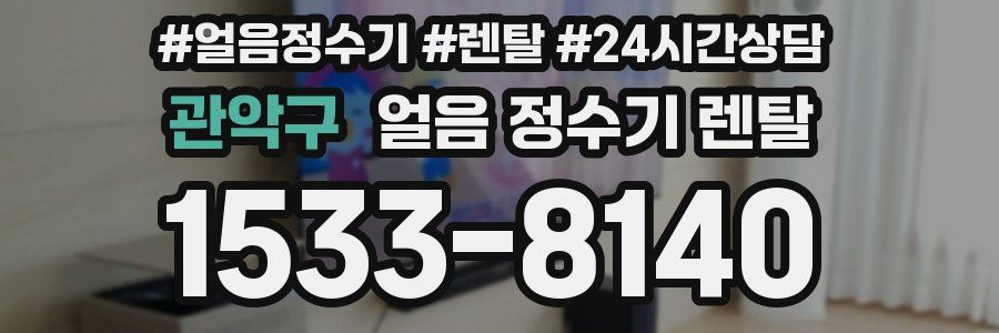 관악구 얼음 정수기 렌탈