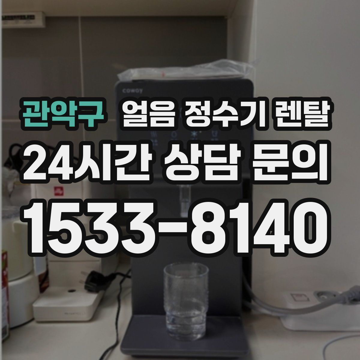 관악구 얼음 정수기 렌탈