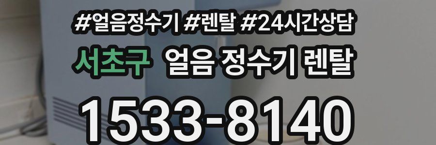서초구 얼음 정수기 렌탈