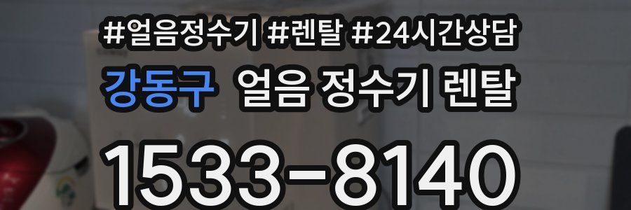 강동구 얼음 정수기 렌탈