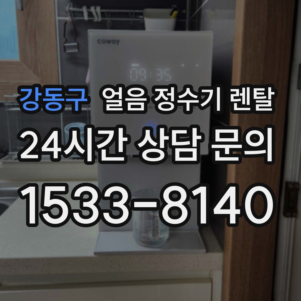 강동구 얼음 정수기 렌탈