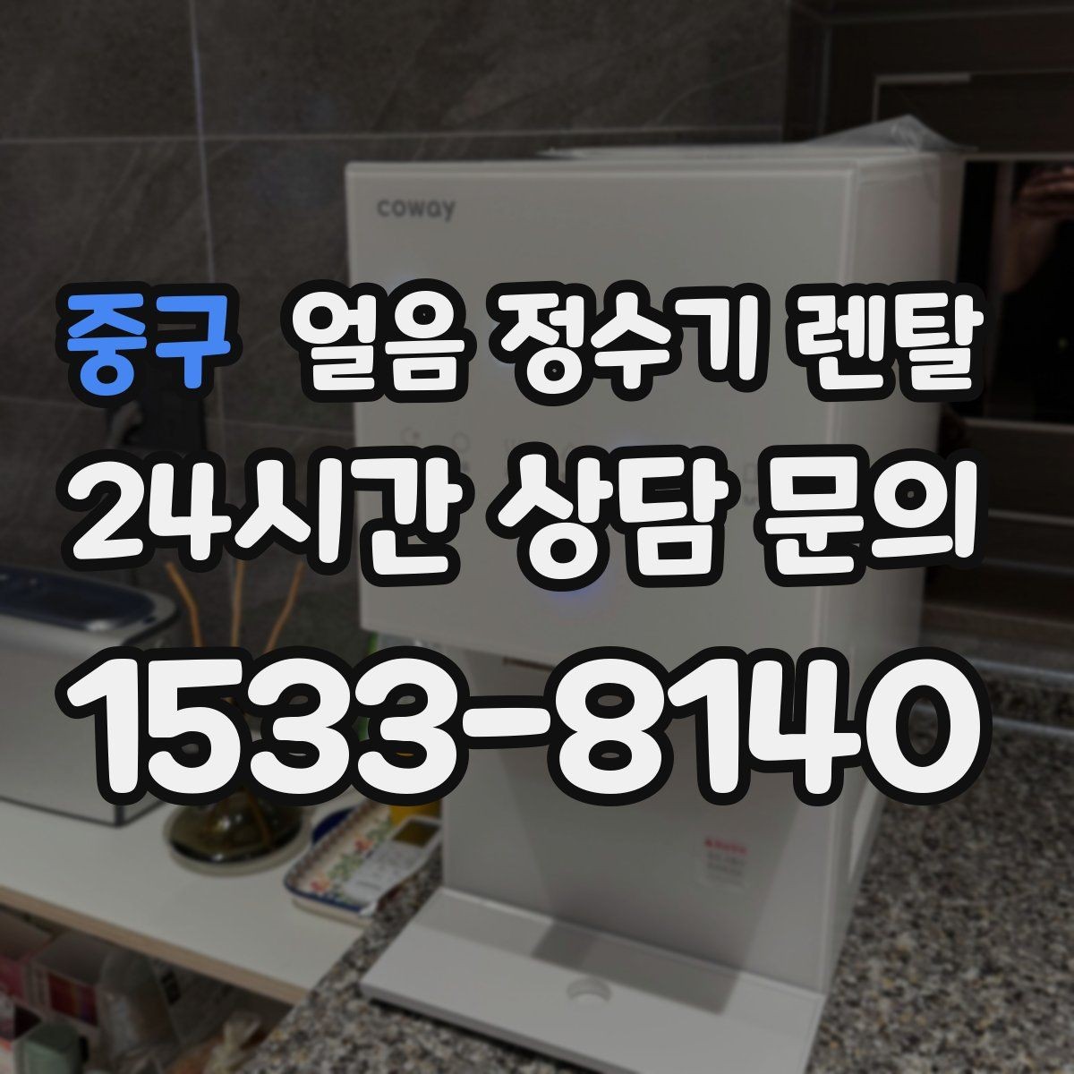 중구 얼음 정수기 렌탈 냉동실 공간이 넓어지는 체감 변화