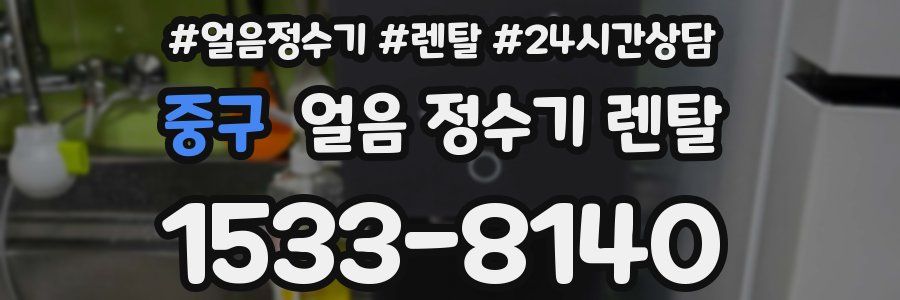 중구 얼음 정수기 렌탈