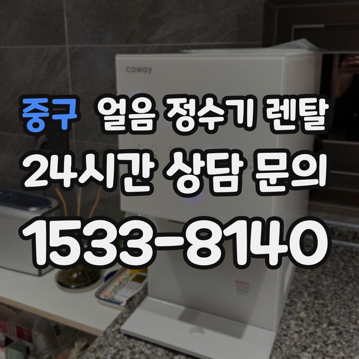 중구 얼음 정수기 렌탈