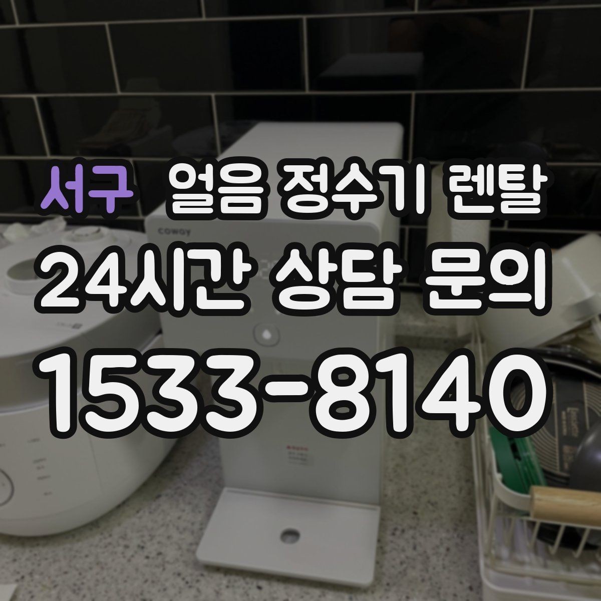 서구 얼음 정수기 렌탈 손님 많은 집에 특히 편한 이유