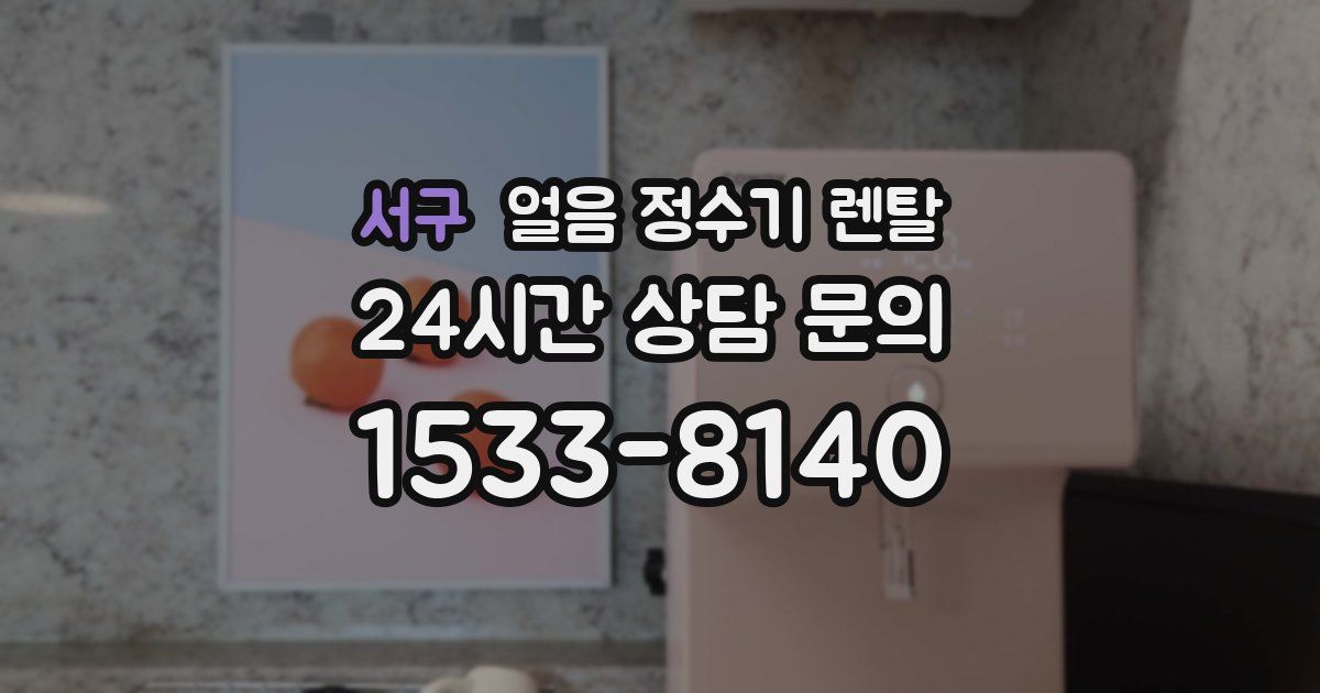 서구 얼음 정수기 렌탈