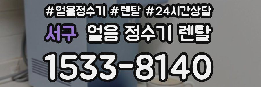 서구 얼음 정수기 렌탈