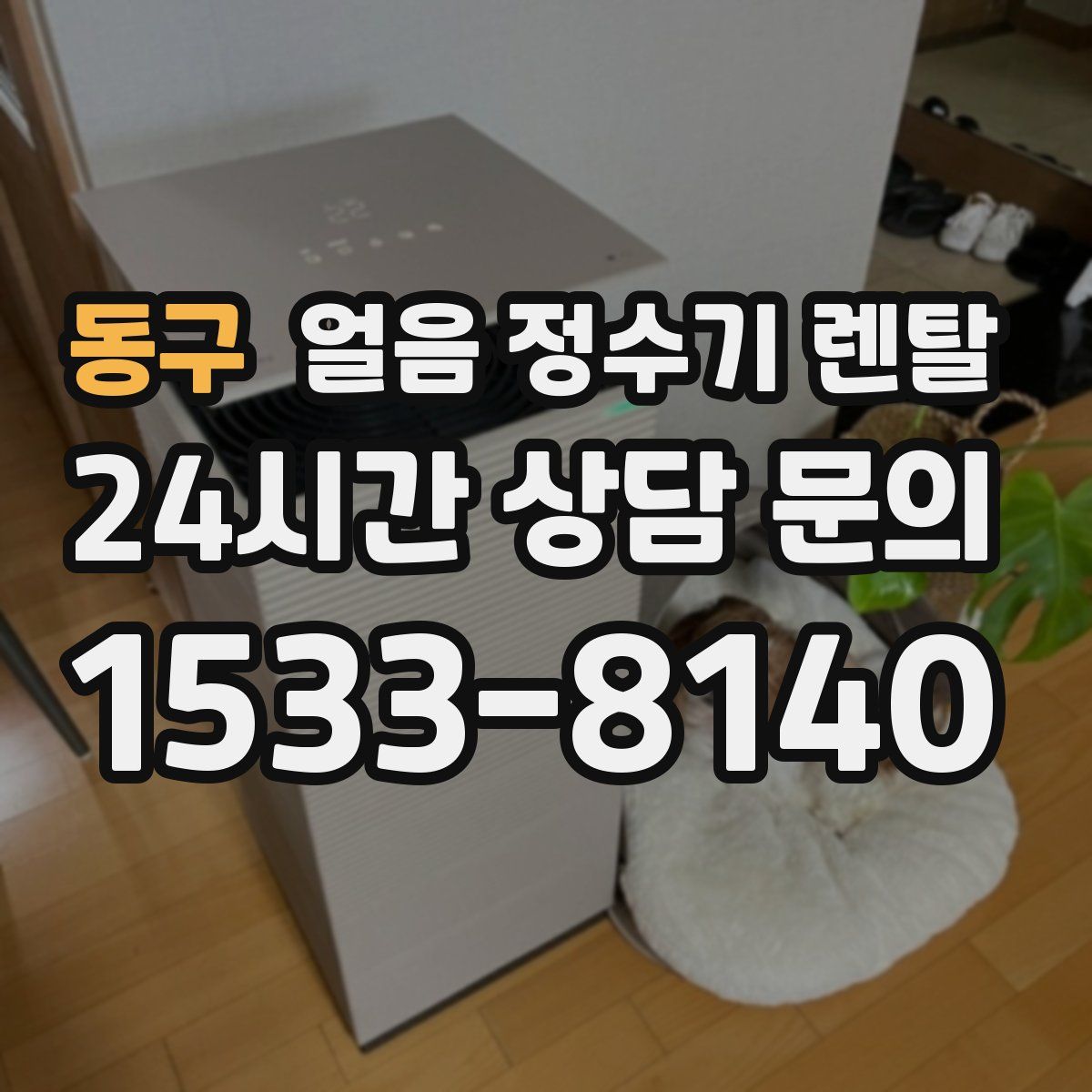 동구 얼음 정수기 렌탈