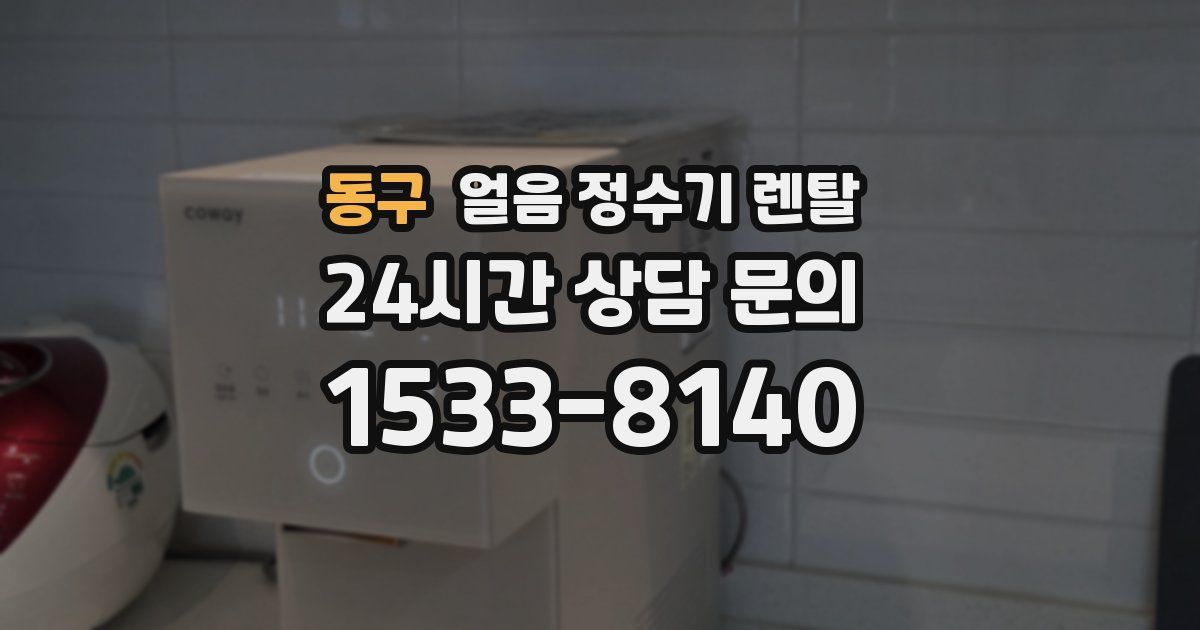 동구 얼음 정수기 렌탈