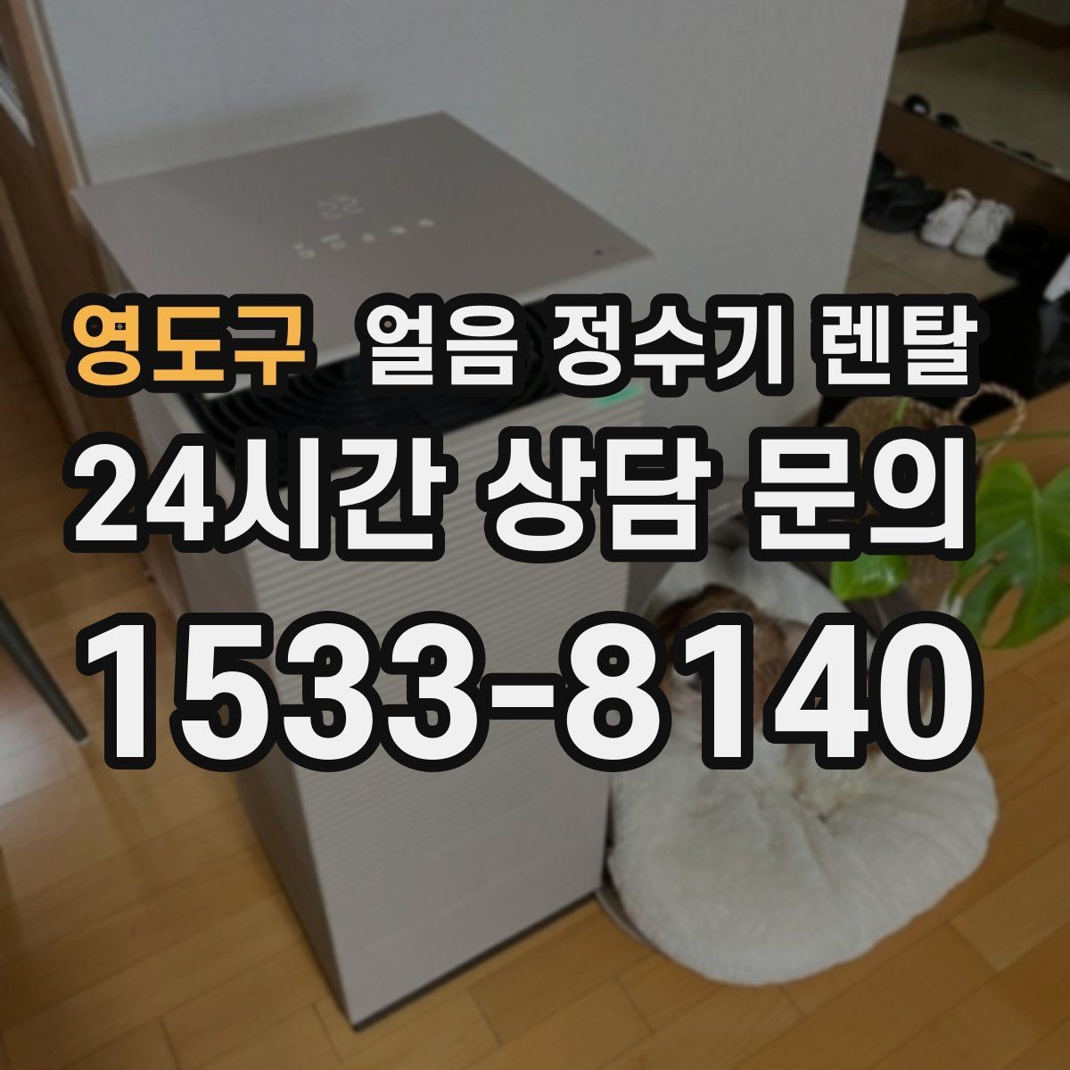 영도구 얼음 정수기 렌탈 하부장 공간이 작은 집 설치 팁