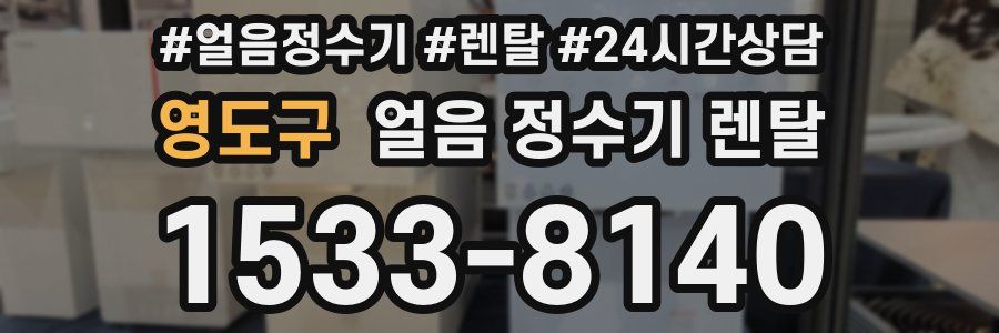 영도구 얼음 정수기 렌탈