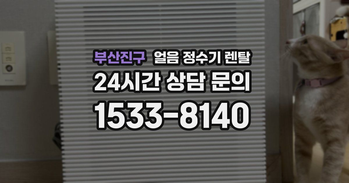 부산진구 얼음 정수기 렌탈