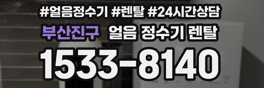 부산진구 얼음 정수기 렌탈