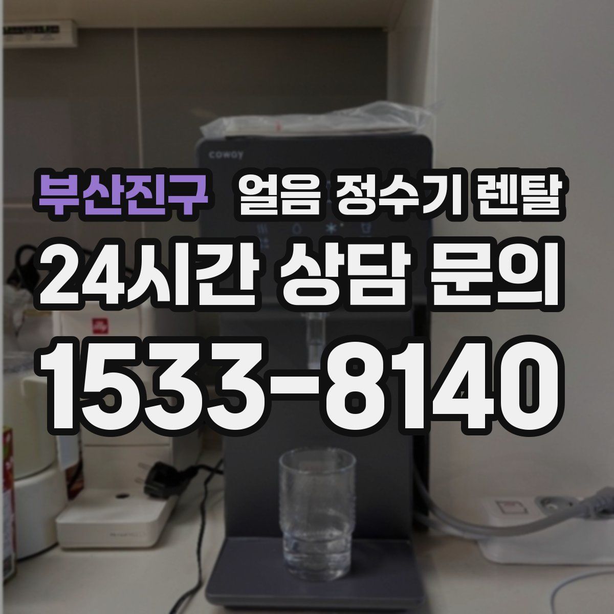 부산진구 얼음 정수기 렌탈
