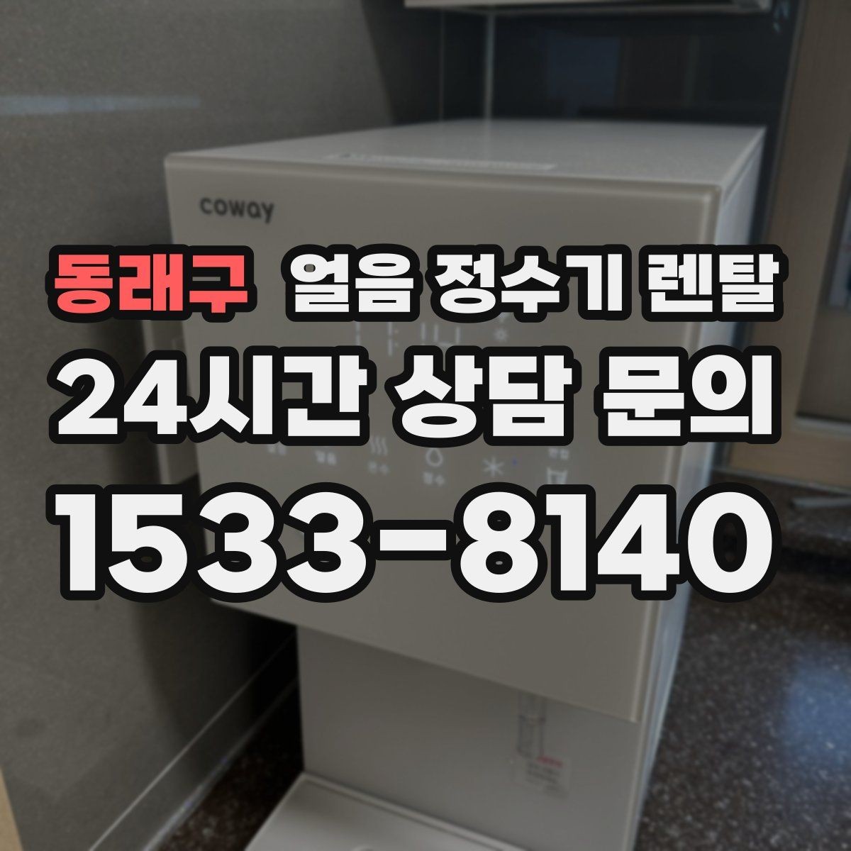동래구 얼음 정수기 렌탈 설치 기사 방문 전 준비하면 좋은 것