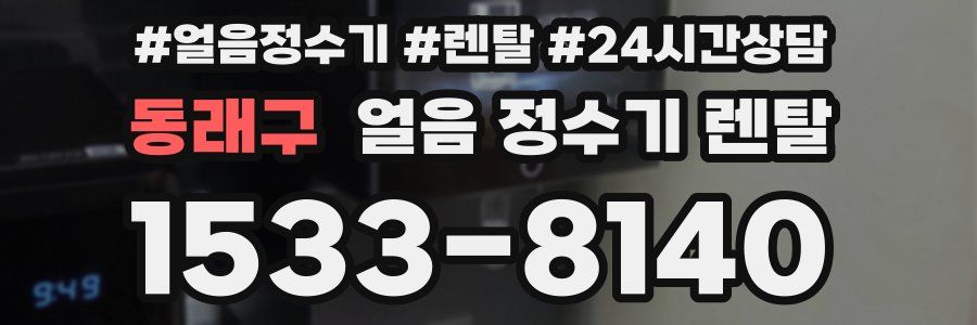 동래구 얼음 정수기 렌탈