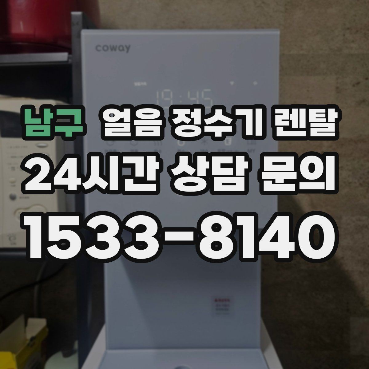 남구 얼음 정수기 렌탈 위생을 좌우하는 건 제빙부 관리입니다