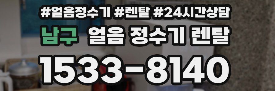 남구 얼음 정수기 렌탈