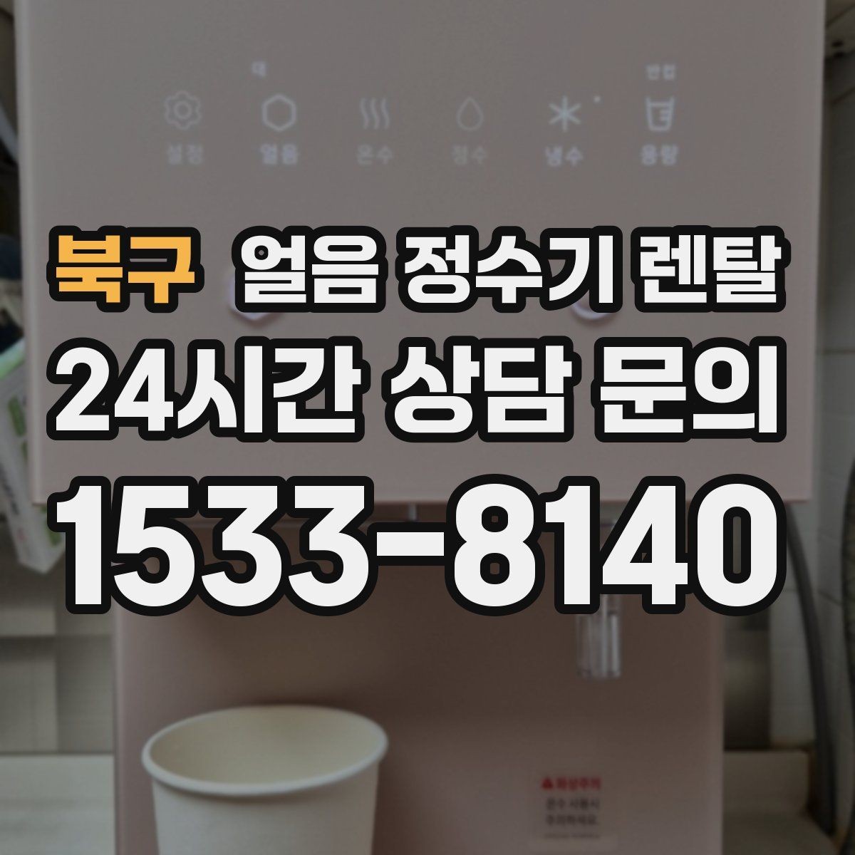 북구 얼음 정수기 렌탈 하부장 공간이 좁아도 설치 가능한가요