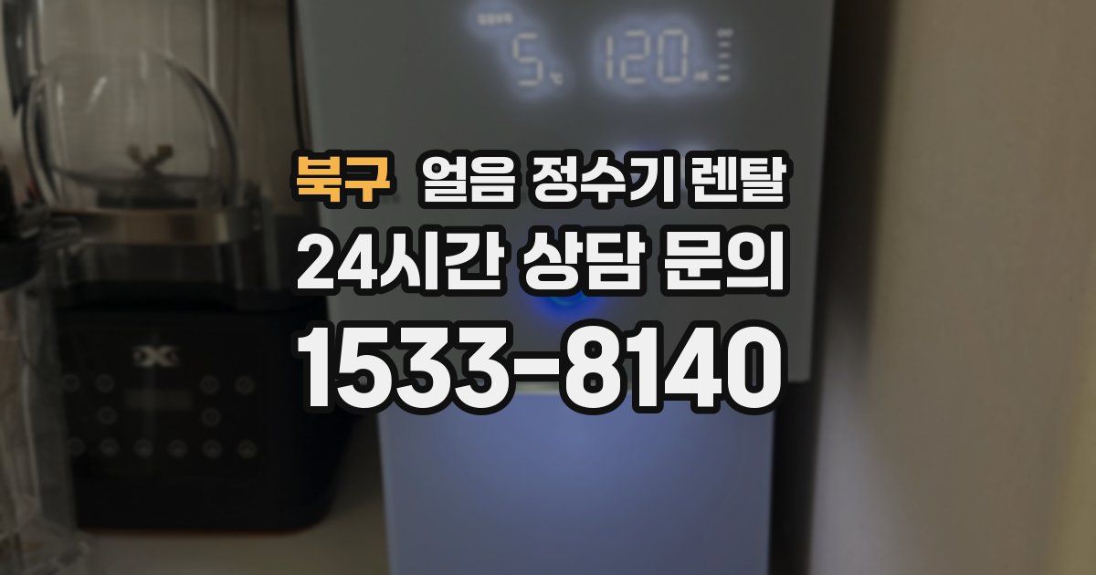 북구 얼음 정수기 렌탈