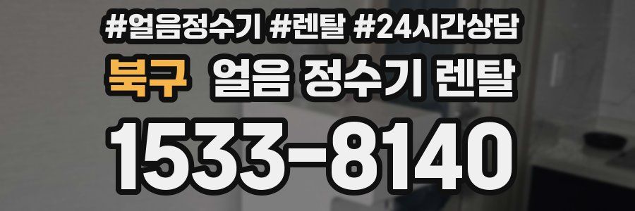 북구 얼음 정수기 렌탈