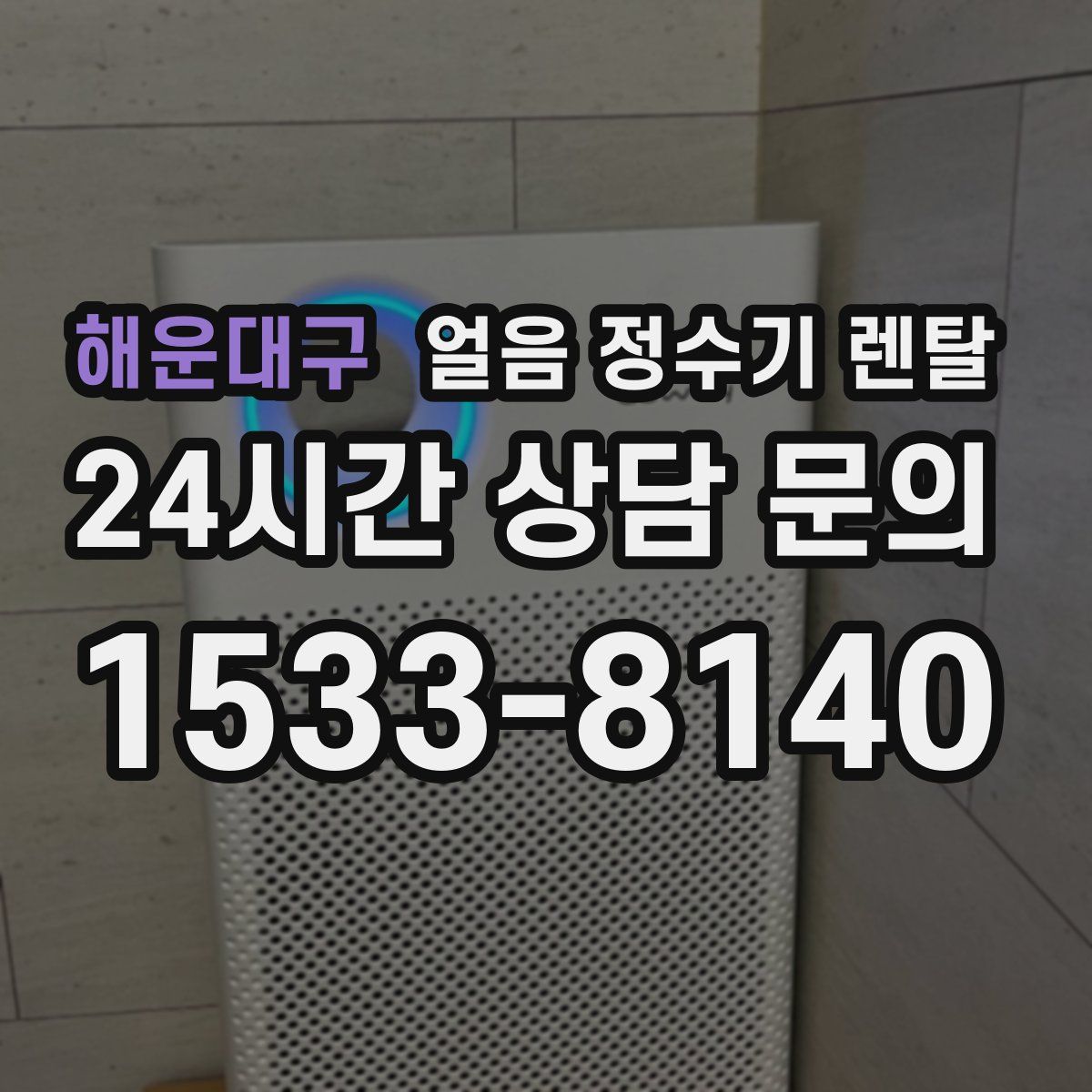 해운대구 얼음 정수기 렌탈