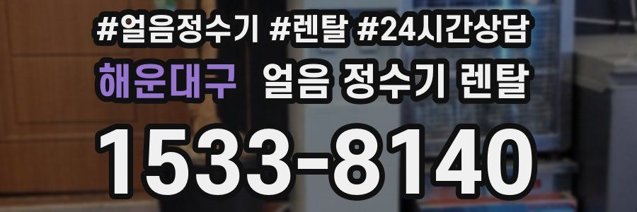 해운대구 얼음 정수기 렌탈