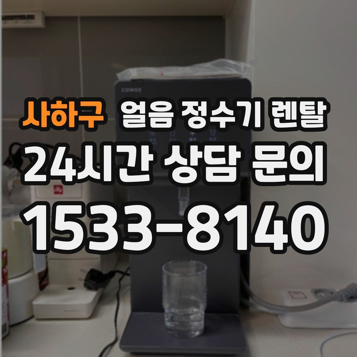 사하구 얼음 정수기 렌탈 하루 얼음 사용량으로 모델 고르는 법