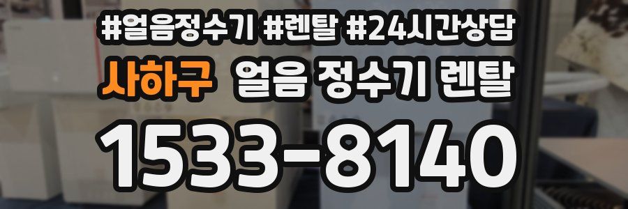 사하구 얼음 정수기 렌탈