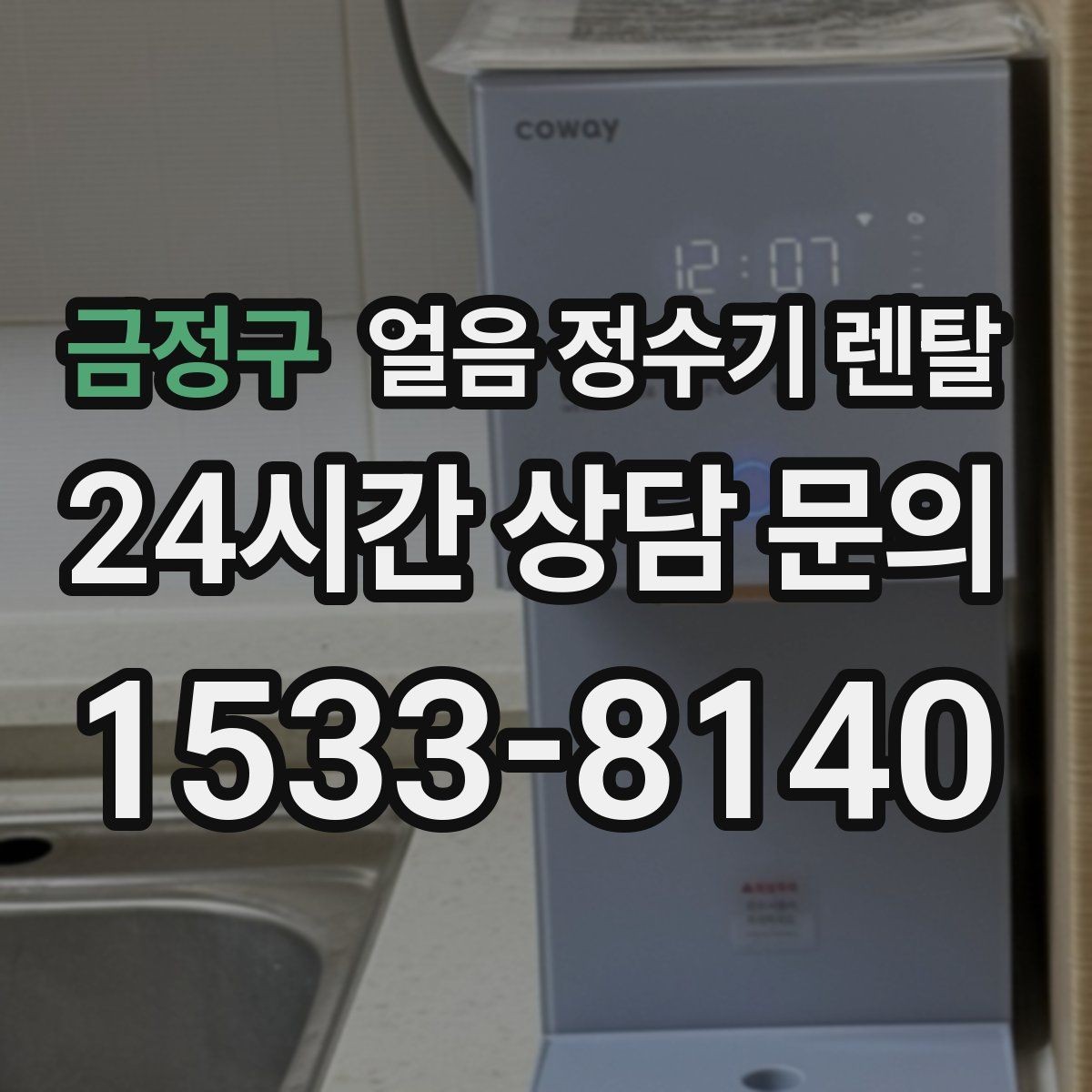 금정구 얼음 정수기 렌탈 초기 플러싱이 중요한 이유를 쉽게 정리