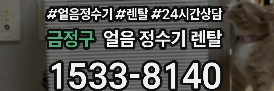 금정구 얼음 정수기 렌탈