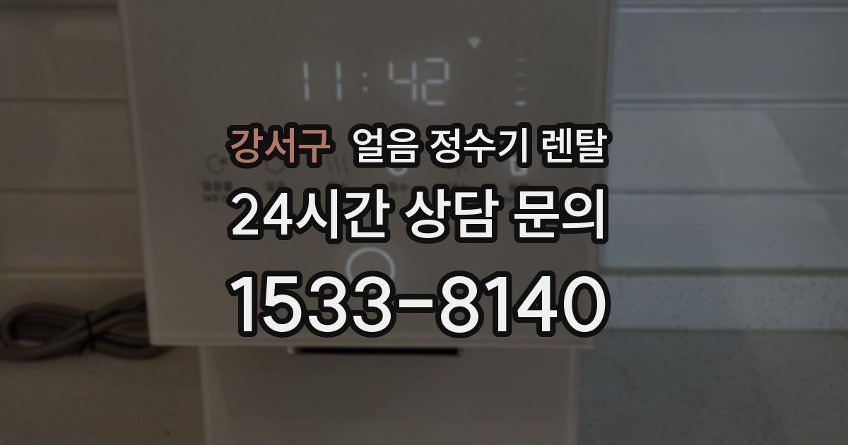 강서구 얼음 정수기 렌탈