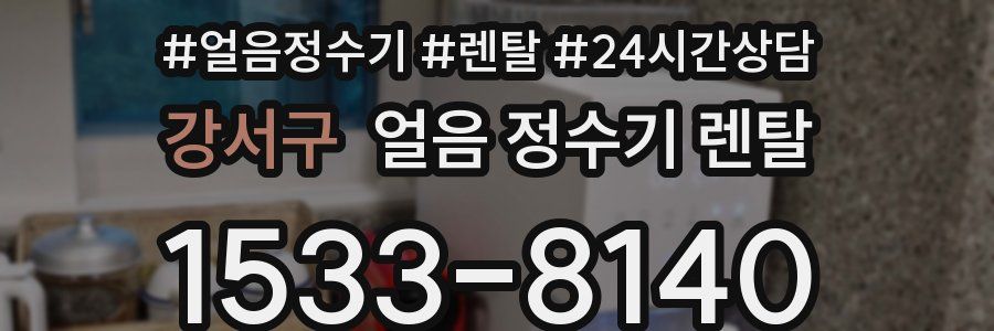 강서구 얼음 정수기 렌탈
