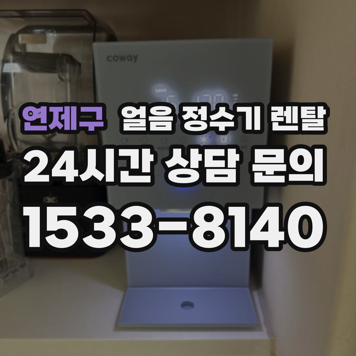 연제구 얼음 정수기 렌탈 처음 렌탈하는 분을 위한 필수 체크