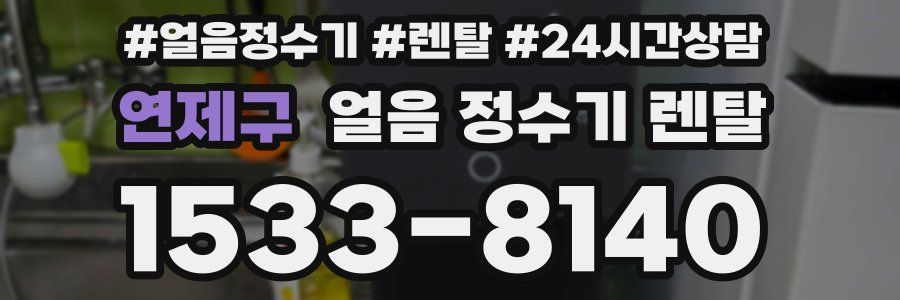 연제구 얼음 정수기 렌탈