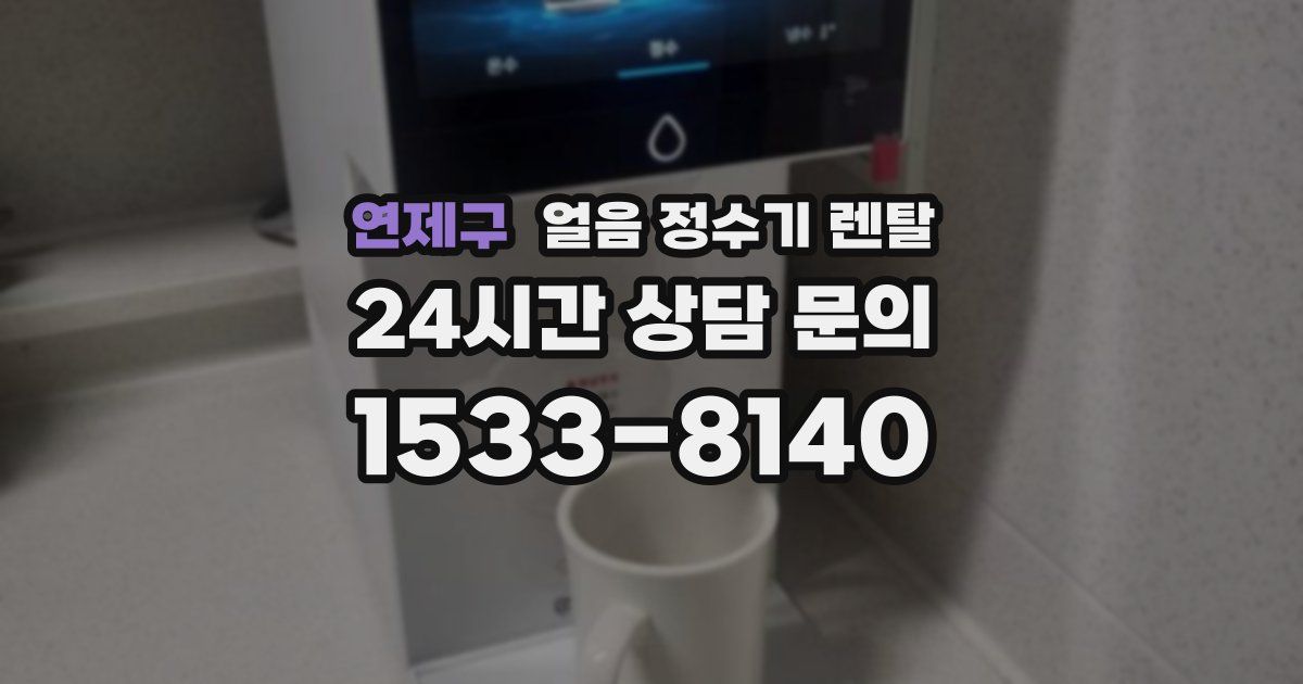 연제구 얼음 정수기 렌탈