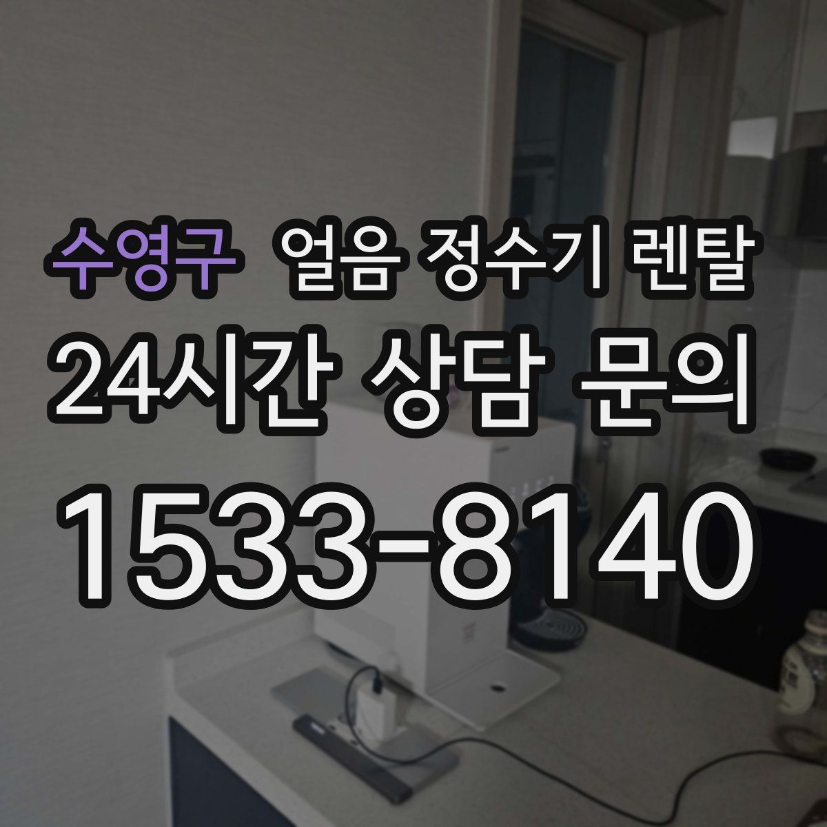 수영구 얼음 정수기 렌탈