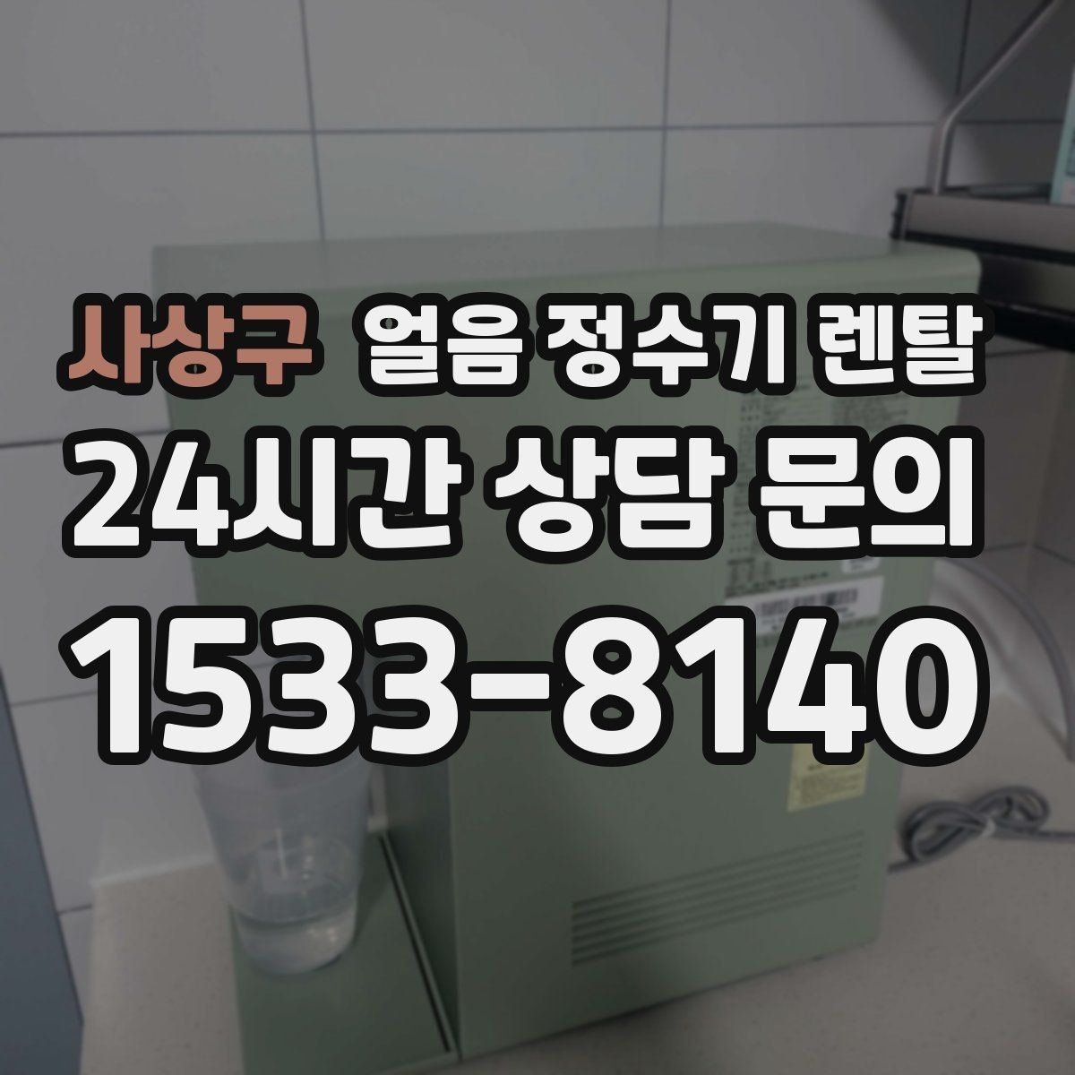 사상구 얼음 정수기 렌탈 염소 냄새가 싫을 때 선택 기준