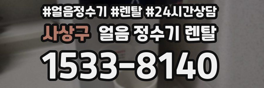 사상구 얼음 정수기 렌탈