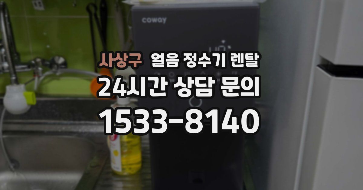 사상구 얼음 정수기 렌탈