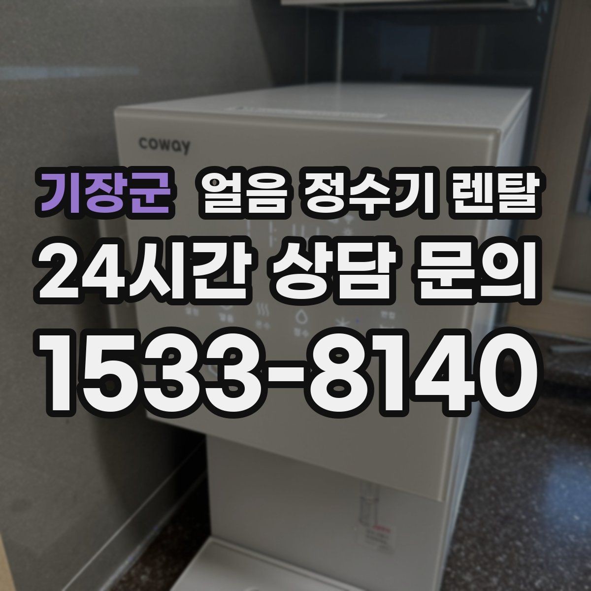 기장군 얼음 정수기 렌탈 자동 세척 자동 살균 기능 비교 포인트