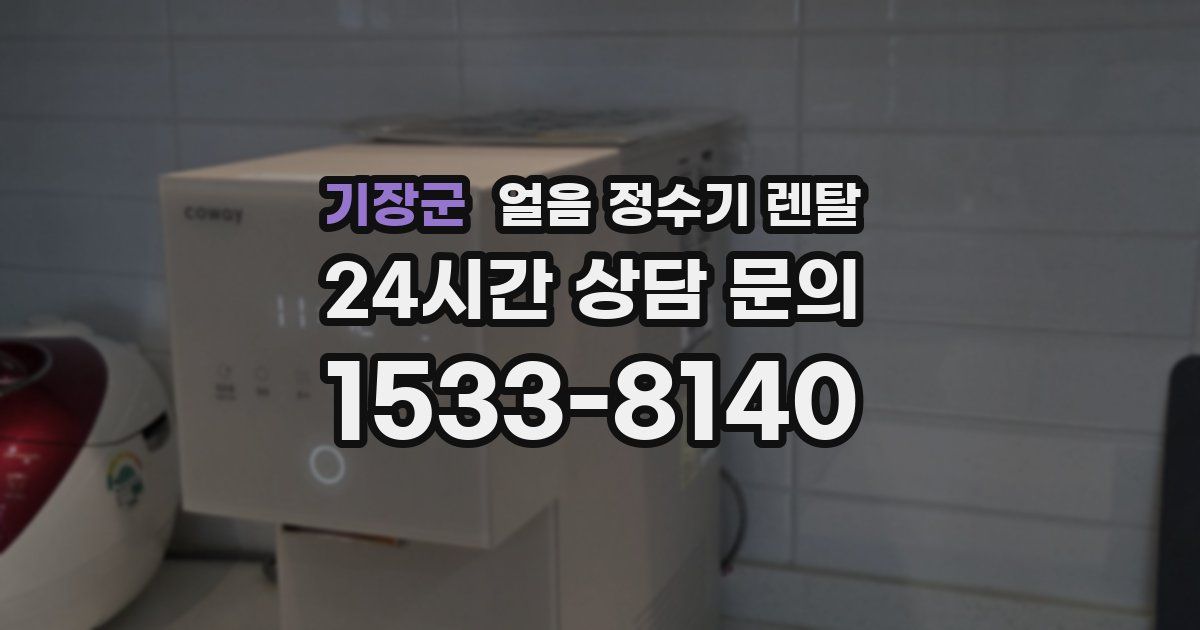 기장군 얼음 정수기 렌탈