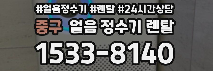 중구 얼음 정수기 렌탈