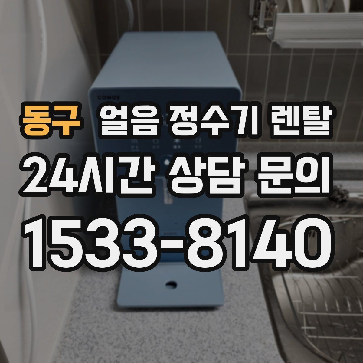 동구 얼음 정수기 렌탈 하부장 공간이 작은 집 설치 팁